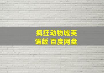 疯狂动物城英语版 百度网盘